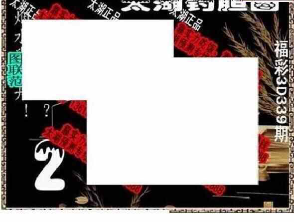 23339期: 太湖图福彩3D精品预测