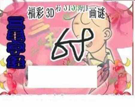 23313期: 三毛3D精品图谜