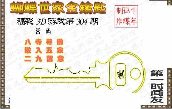 23304期: 3D蝴蝶世家蝴蝶彩图