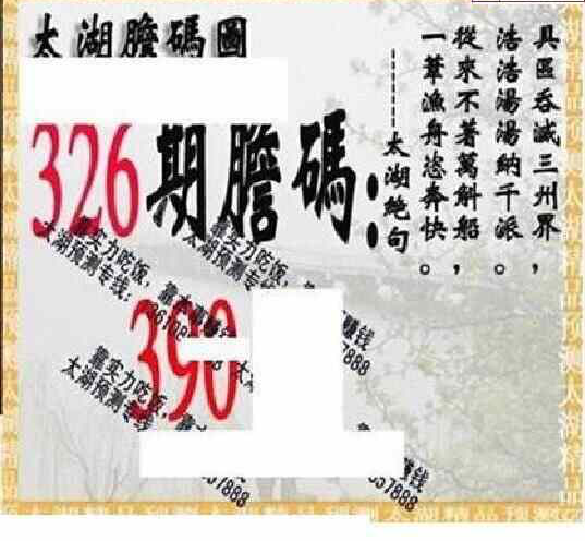 23326期: 太湖图福彩3D精品预测