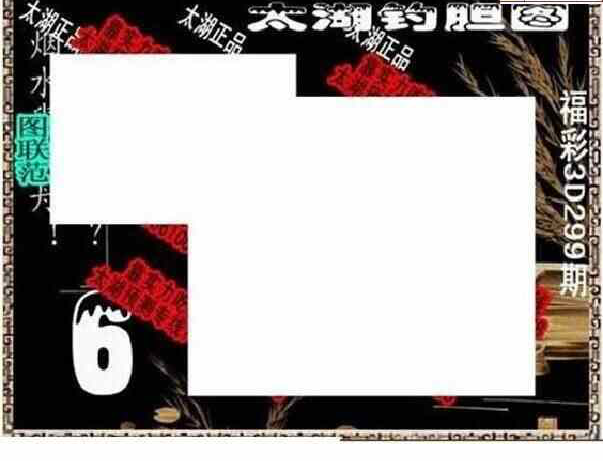 23299期: 太湖图福彩3D精品预测