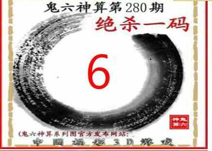 23280期: 福彩3D鬼六神算图