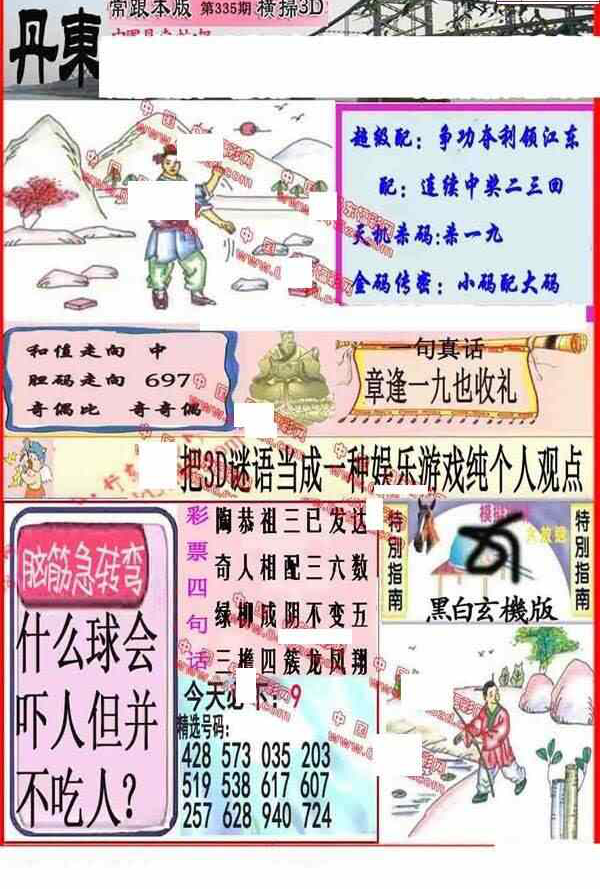 23335期: 福彩3D丹东全图分析