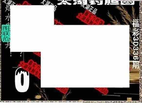 23336期: 太湖图福彩3D精品预测