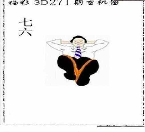 23271期: 太湖图福彩3D精品预测