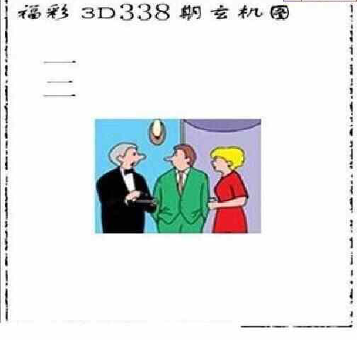 23338期: 太湖图福彩3D精品预测