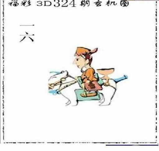 23324期: 太湖图福彩3D精品预测