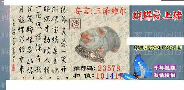 23314期: 3D蝴蝶世家蝴蝶彩图