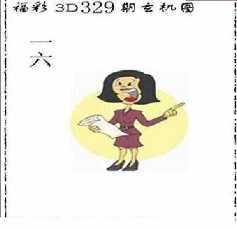 23329期: 太湖图福彩3D精品预测