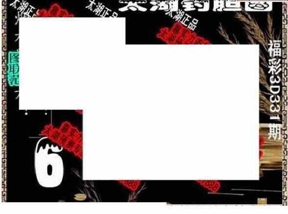 23331期: 太湖图福彩3D精品预测
