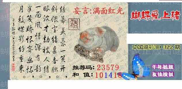 23322期: 3D蝴蝶世家蝴蝶彩图