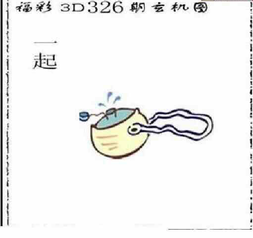 23326期: 太湖图福彩3D精品预测