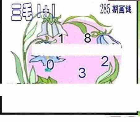 23285期: 三毛3D精品图谜