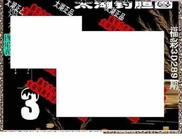 23289期: 太湖图福彩3D精品预测