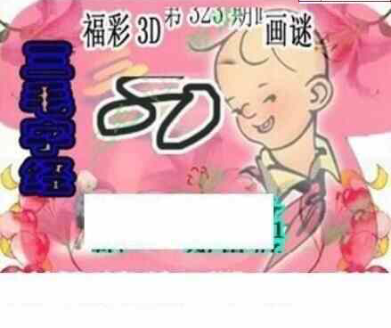 23323期: 三毛3D精品图谜