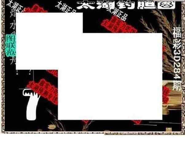 23284期: 太湖图福彩3D精品预测