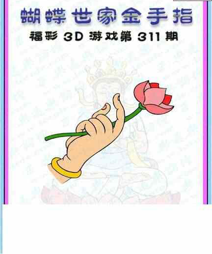 23311期: 3D蝴蝶世家蝴蝶彩图
