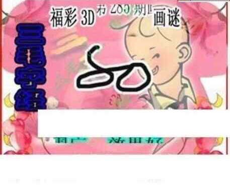23285期: 三毛3D精品图谜