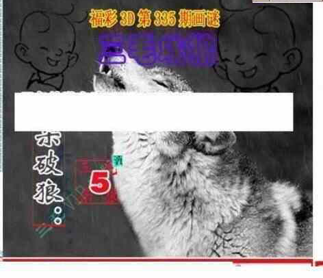 23335期: 三毛3D精品图谜