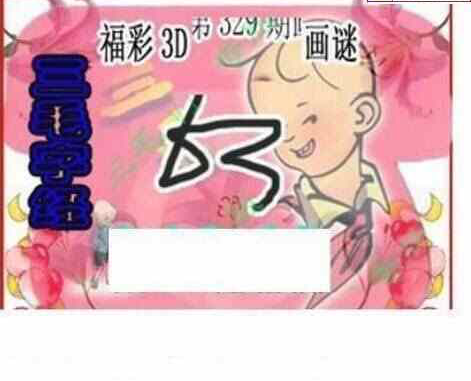 23329期: 三毛3D精品图谜