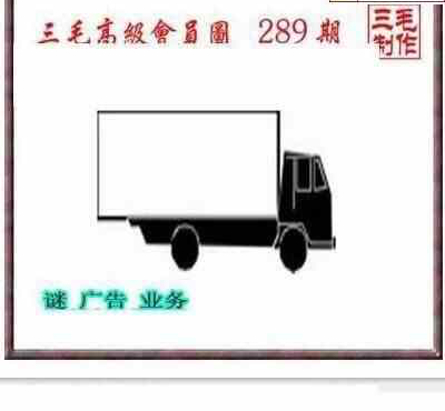 23289期: 三毛3D精品图谜