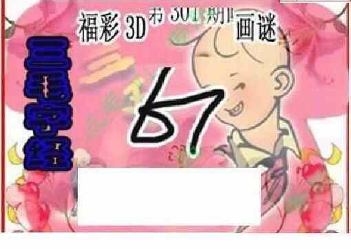 23301期: 三毛3D精品图谜