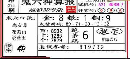 23275期: 福彩3D鬼六神算图