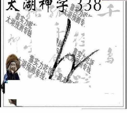 23338期: 太湖图福彩3D精品预测