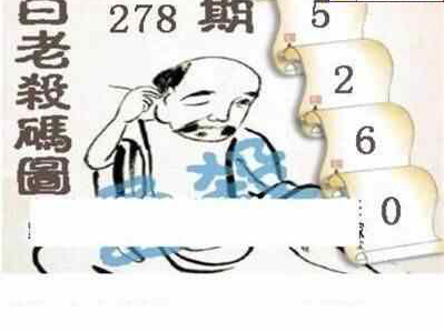 23278期: 白老3D杀码图版