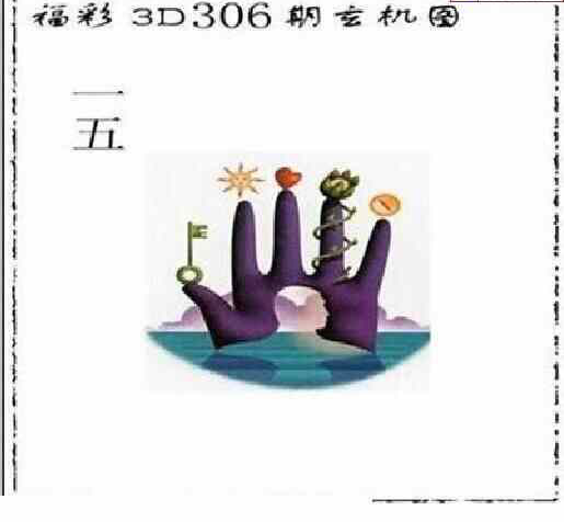 23306期: 太湖图福彩3D精品预测