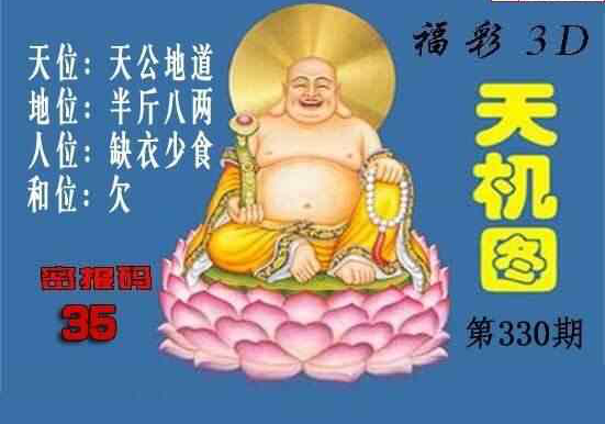 3D330期: 3D北盟天机图