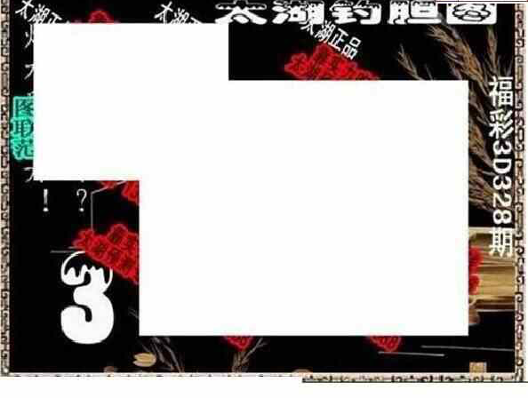 23328期: 太湖图福彩3D精品预测