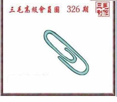23326期: 三毛3D精品图谜