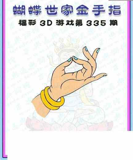 23335期: 3D蝴蝶世家蝴蝶彩图