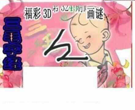 23324期: 三毛3D精品图谜
