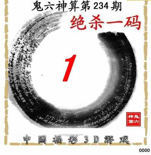 23234期: 福彩3D鬼六神算图