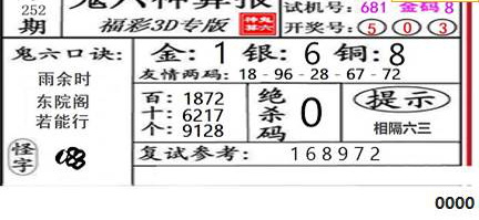 23252期: 福彩3D鬼六神算图