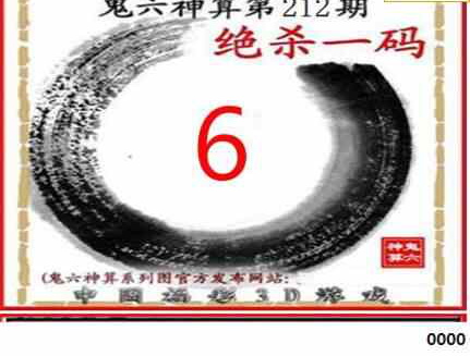 23212期: 福彩3D鬼六神算图
