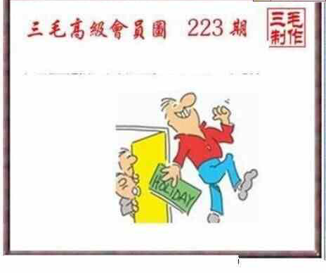 23223期: 三毛3D精品图谜