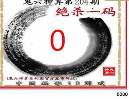 23204期: 福彩3D鬼六神算图