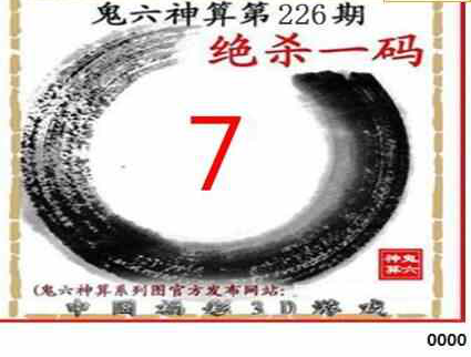 23226期: 福彩3D鬼六神算图