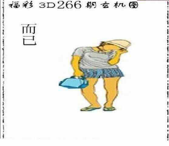 23266期: 太湖图福彩3D精品预测