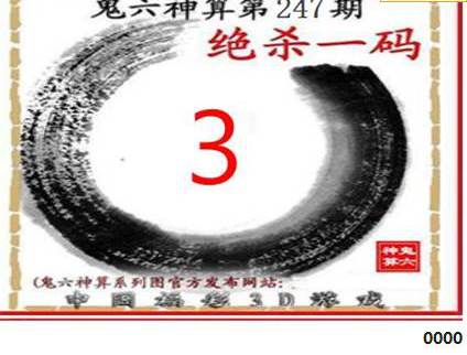 23247期: 福彩3D鬼六神算图