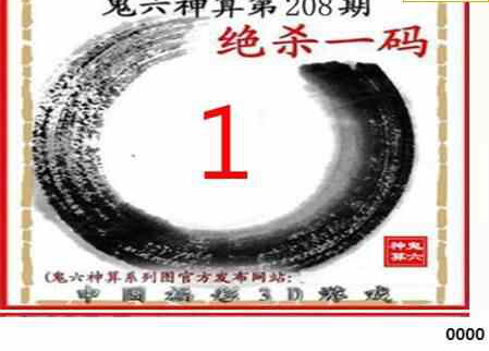 23208期: 福彩3D鬼六神算图