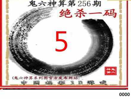 23256期: 福彩3D鬼六神算图