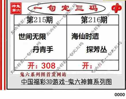 23216期: 福彩3D鬼六神算图