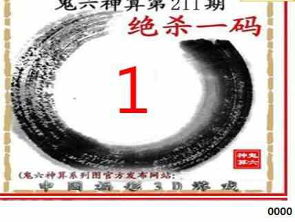 23211期: 福彩3D鬼六神算图