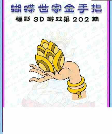23202期: 3D蝴蝶世家蝴蝶彩图