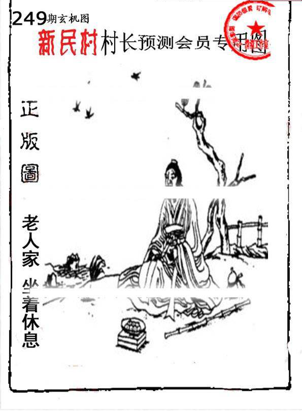 23249期: 老村长福彩3D天天图谜