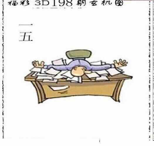 23198期: 太湖图福彩3D精品预测